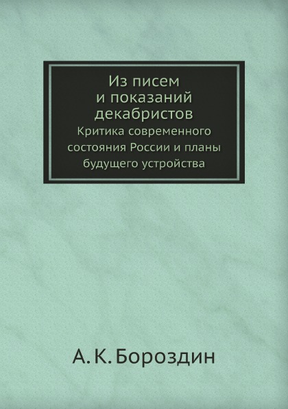 фото Книга из писем и показаний декабристов, критика современного состояния россии и планы б... ёё медиа