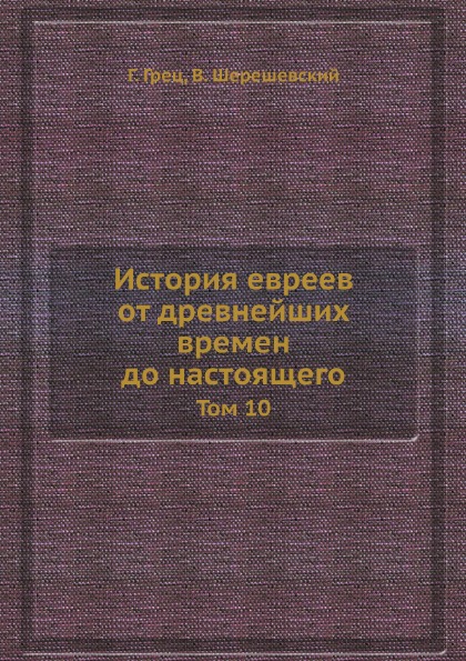 фото Книга история евреев от древнейших времен до настоящего, том 10 ёё медиа