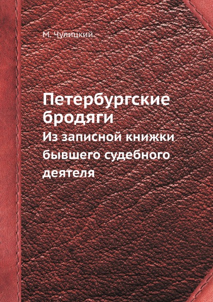 фото Книга петербургские бродяги, из записной книжки бывшего судебного деятеля ёё медиа