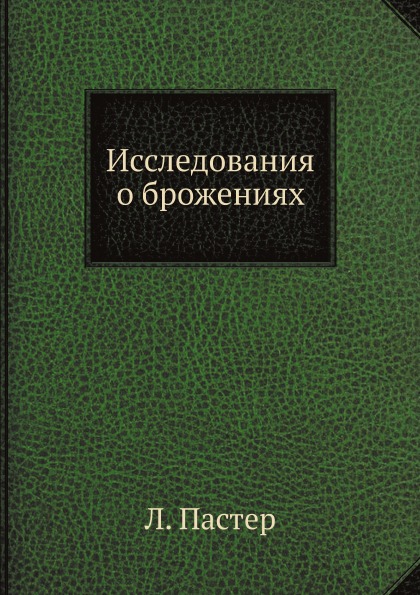 

Исследования о Брожениях