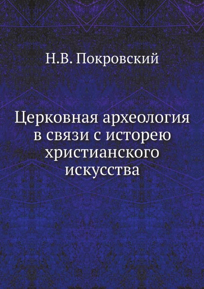 

Церковная Археология В Связи С Исторею Христанского Искусства
