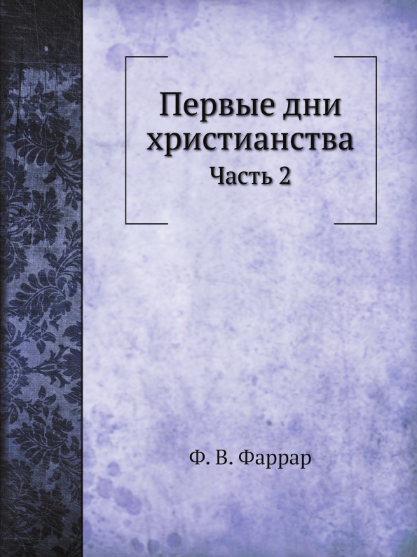 

Первые Дни Христианства, Ч.2