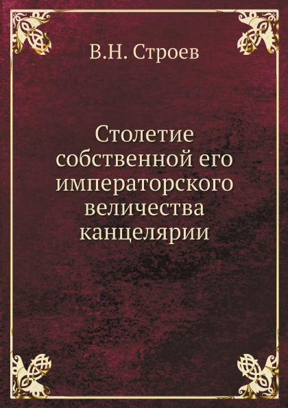 

Столетие Собственной Его Императорского Величества канцелярии