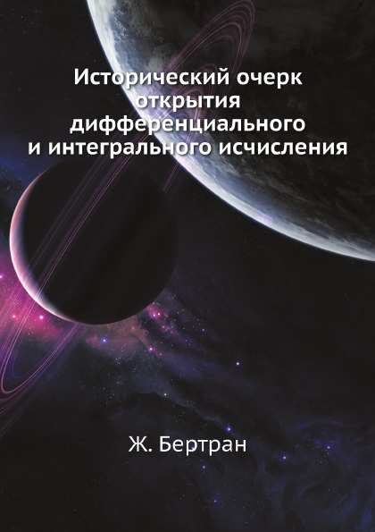 

Исторический Очерк Открытия Дифференциального и Интегрального Исчисления