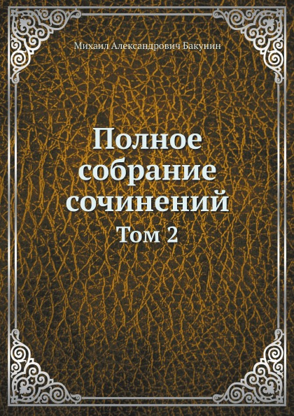 

Полное Собрание Сочинений, том 2