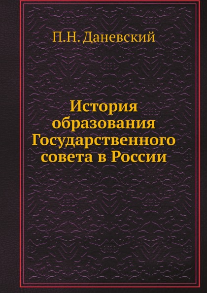 фото Книга история образования государственного совета в россии нобель пресс