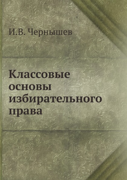 

Классовые Основы Избирательного права