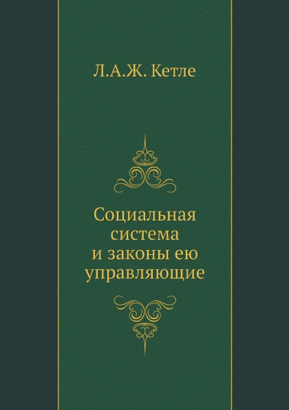 

Социальная Система и Законы Ею Управляющие
