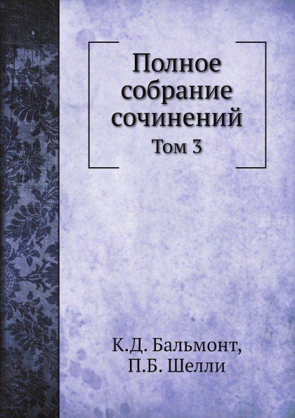 

Полное Собрание Сочинений, том 3