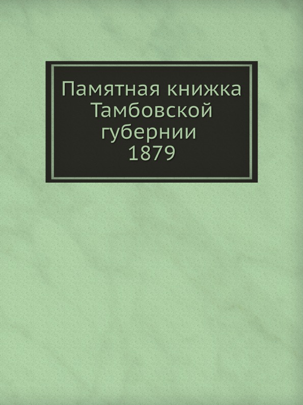 фото Книга памятная книжка тамбовской губернии 1879 ёё медиа