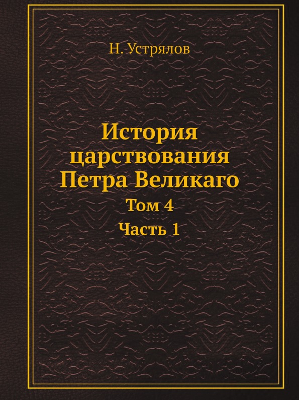 

История Царствования петра Великаго, том 4, Ч.1