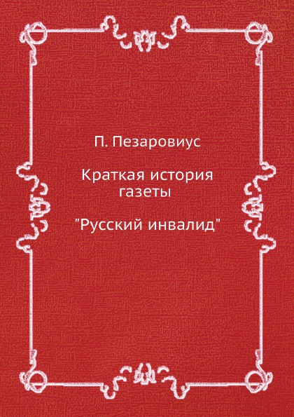 

Краткая История Газеты Русский Инвалид