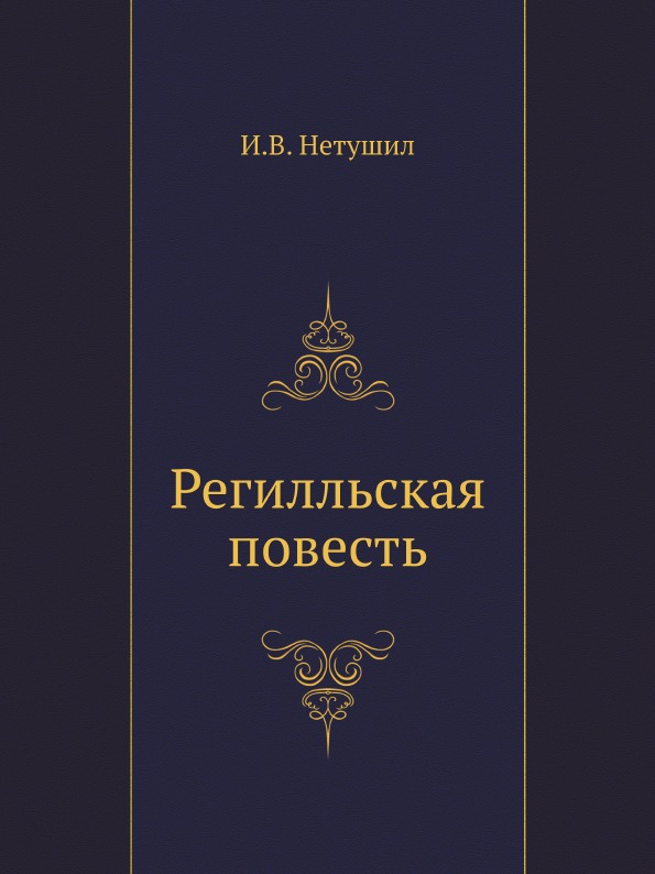 

Регилльская повесть