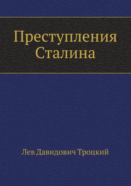 

Преступления Сталина