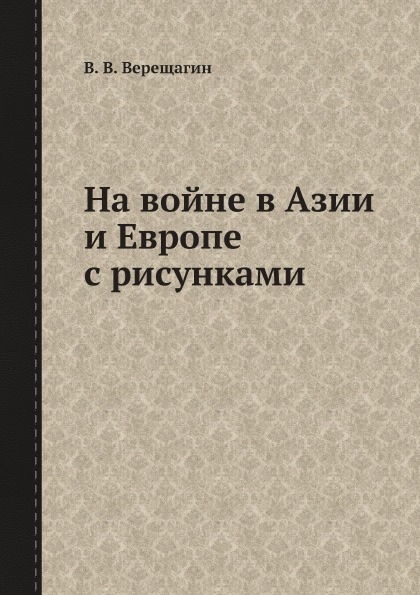 

На Войне В Азии и Европе С Рисунками