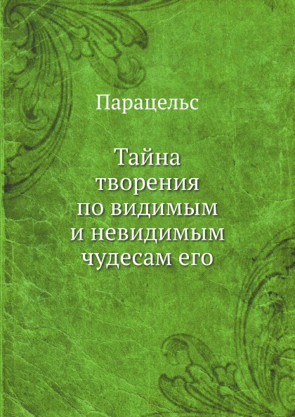 фото Книга тайна творения по видимым и невидимым чудесам его ёё медиа