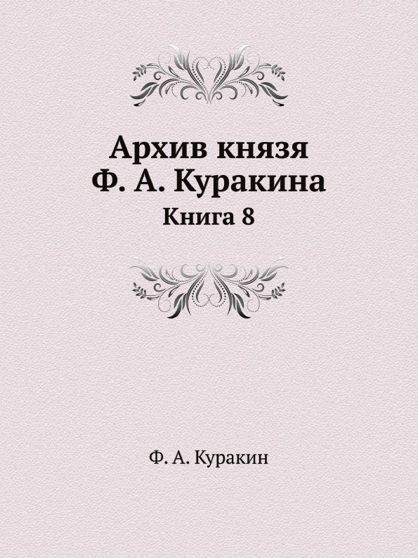 фото Книга архив князя ф, а. куракина, книга 8 ёё медиа