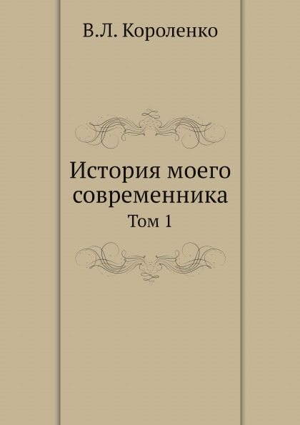 фото Книга история моего современника, том 1 нобель пресс