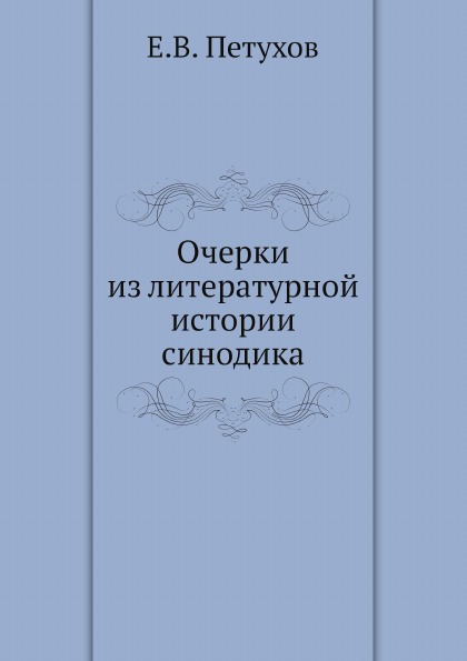 

Очерки из литературной Истории Синодика