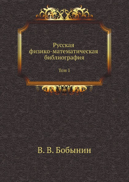 

Русская Физико-Математическая Библиография, том 1