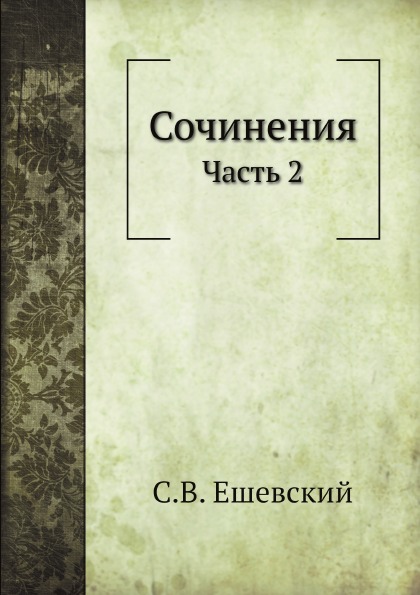 

Сочинения, Ч.2