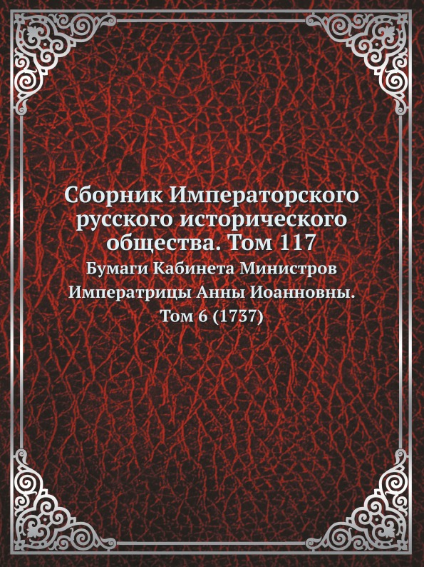 

Сборник Императорского Русского Исторического Общества, том 117, Бумаги кабинета ...