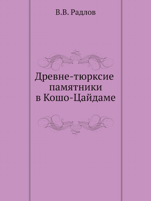 фото Книга древне-тюрксие памятники в кошо-цайдаме нобель пресс