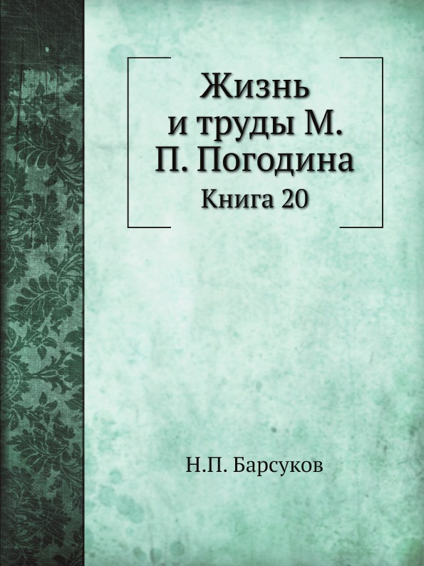 

Жизнь и труды М, п, погодина, книга 20