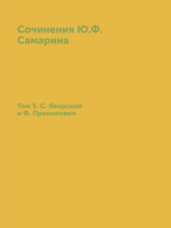 фото Книга сочинения ю.ф, самарина, том 5, с.яворский и ф, прокопович нобель пресс