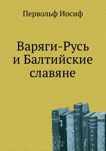 

Варяги-Русь и Балтийские Славяне