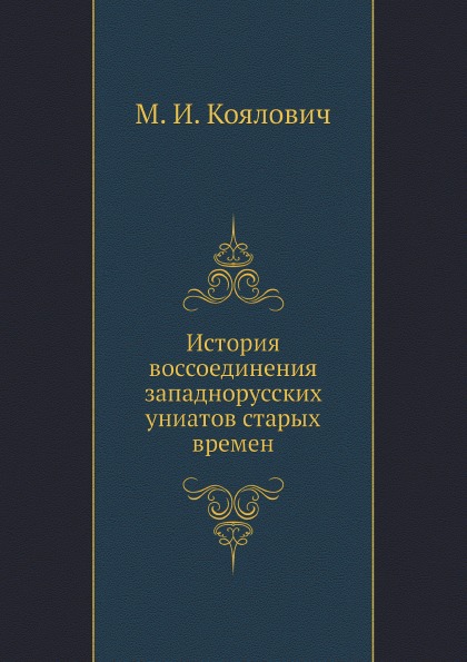 

История Воссоединения Западнорусских Униатов Старых Времен