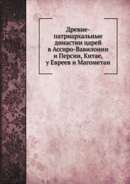 

Древне-Патриархальные Династии Царей В Ассиро-Вавилонии и персии, китае, У Евреев...