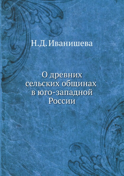 фото Книга о древних сельских общинах в юго-западной россии ёё медиа