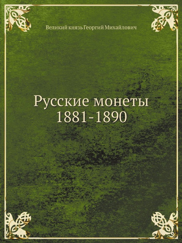 

Русские Монеты 1881-1890