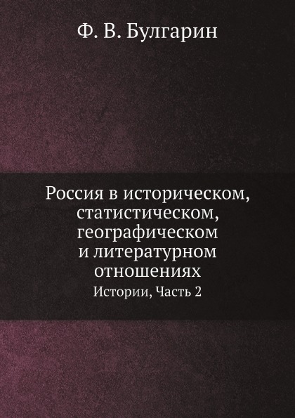 

Россия В Историческом, Статистическом, Географическом и литературном Отношениях, ...