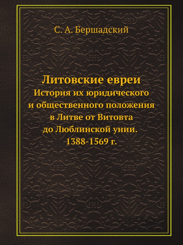 фото Книга литовские евреи, история их юридического и общественного положения в литве от вит... ёё медиа