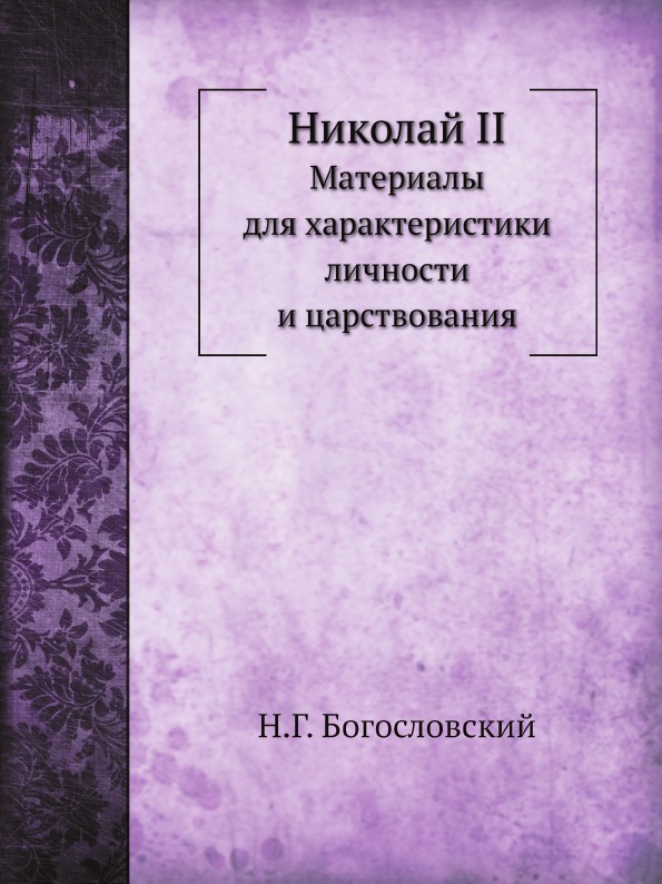 фото Книга николай ii, материалы для характеристики личности и царствования ёё медиа