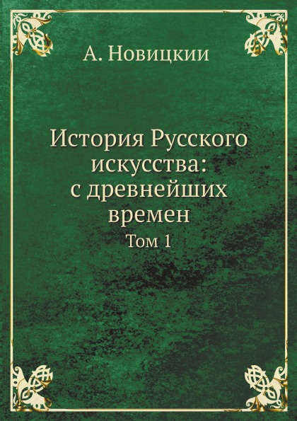 

История Русского Искусства: С Древнейших Времен, том 1