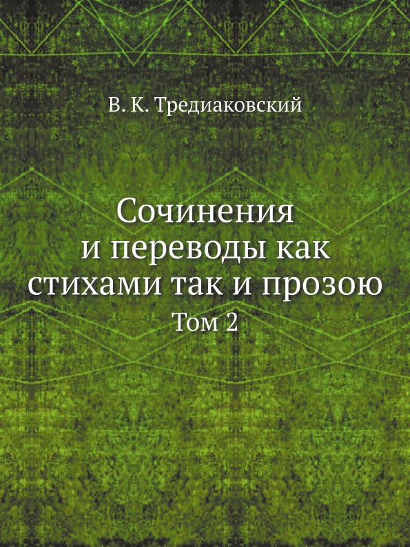 

Сочинения и переводы как Стихами так и прозою, том 2