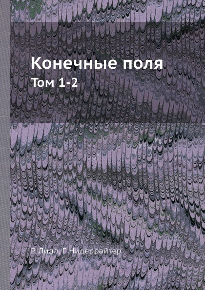 фото Книга конечные поля, том 1-2 ёё медиа