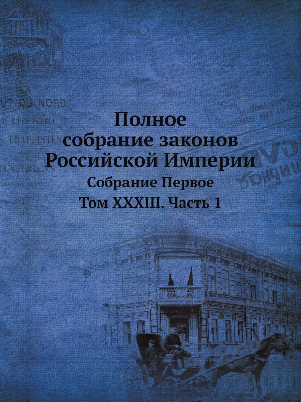 

Полное Собрание Законов Российской Империи, Собрание первое, том Xxxiii, Ч.1