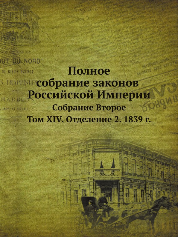 

Полное Собрание Законов Российской Империи, Собрание Второе, том Xiv, Отделение 2...
