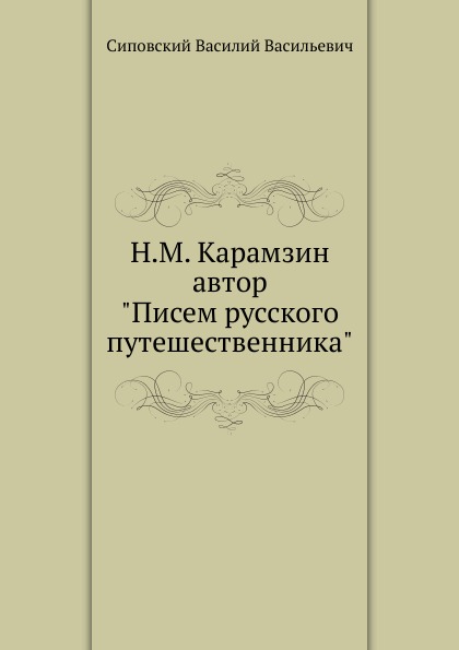 фото Книга н, м, карамзин, автор писем русского путешественника нобель пресс