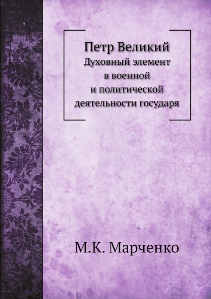 фото Книга петр великий, духовный элемент в военной и политической деятельности государя ёё медиа