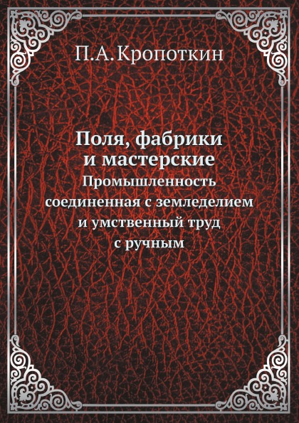 

Поля, Фабрики и Мастерские, промышленность, Соединенная С Земледелием, и Умственн...