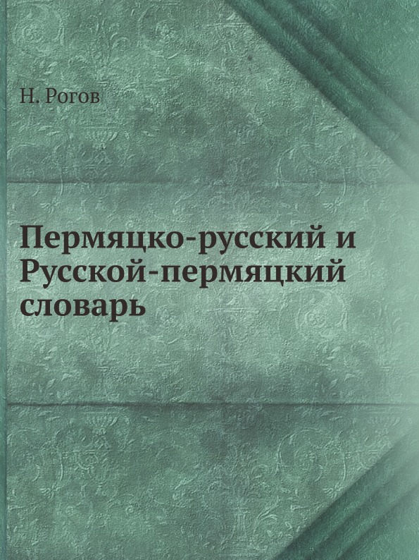 

Пермяцко-Русский и Русской-Пермяцкий Словарь