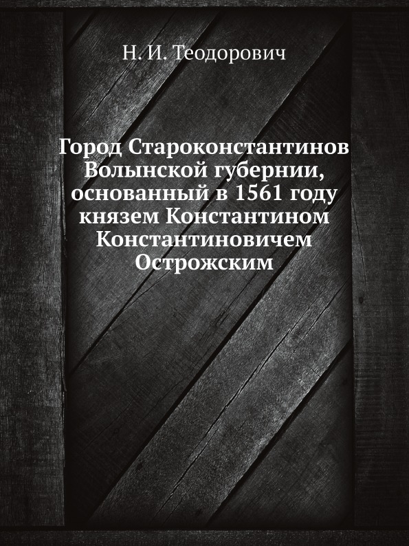 

Город Староконстантинов Волынской Губернии, Основанный В 1561 Году князем констан...