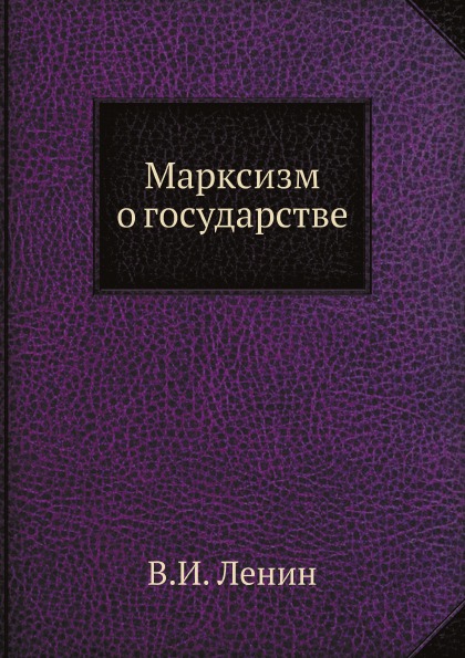 фото Книга марксизм о государстве ёё медиа