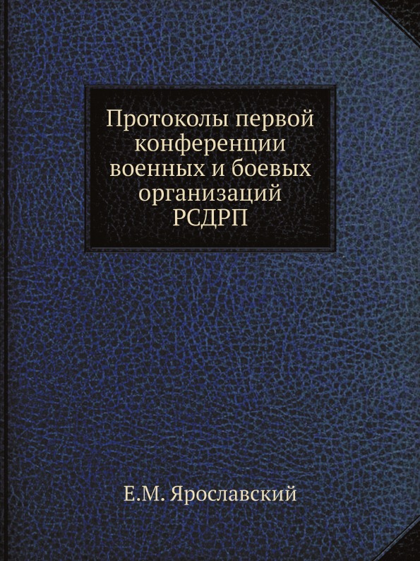 фото Книга протоколы первой конференции военных и боевых организаций рсдрп ёё медиа