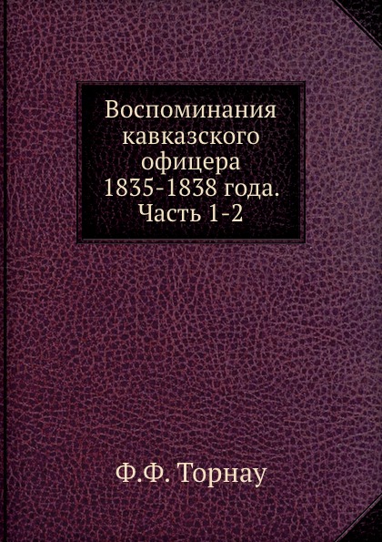 

Воспоминания кавказского Офицера 1835-1838 Года, Ч.1-2